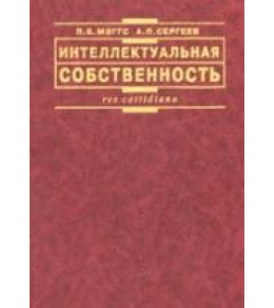 Интеллектуальная собственность - Мэггс П.Б., Сергеев А.П.