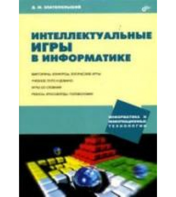 Интеллектуальные игры в информатике - Златопольский Д.М.