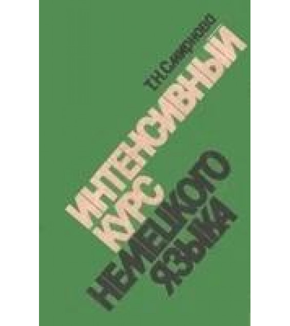 Интенсивный курс немецкого языка. Смирнова Т.Н.