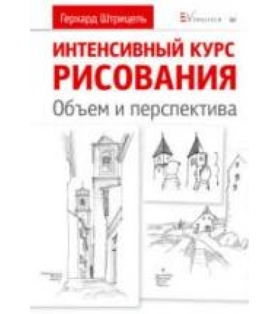 Интенсивный курс рисования. Объем и перспектива - Штрицель Герхард