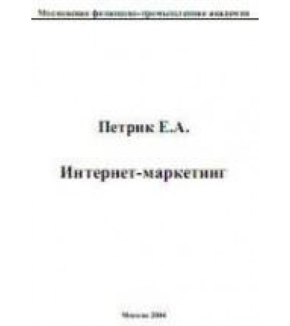 Интернет-маркетинг - Петрик Е.А.