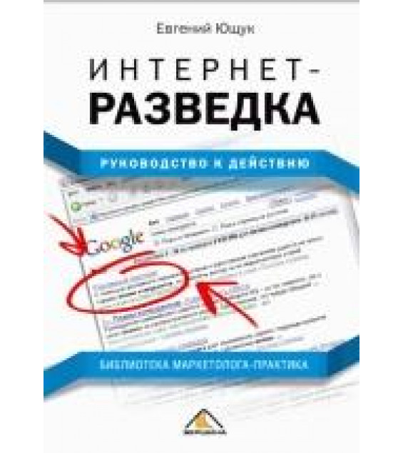 Интернет-разведка. Руководство к действию - Евгений Ющук