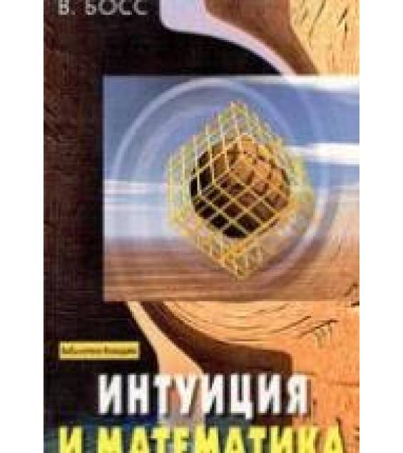 Интуиция и математика - В. Босс