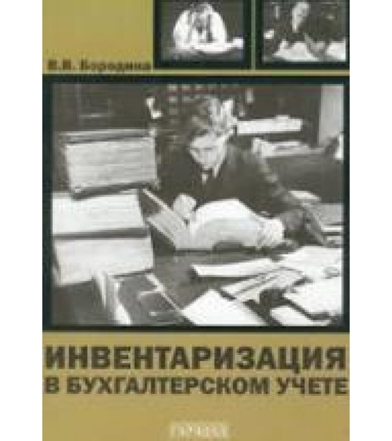 Инвентаризация в бухгалтерском учете - Бородина В.В.