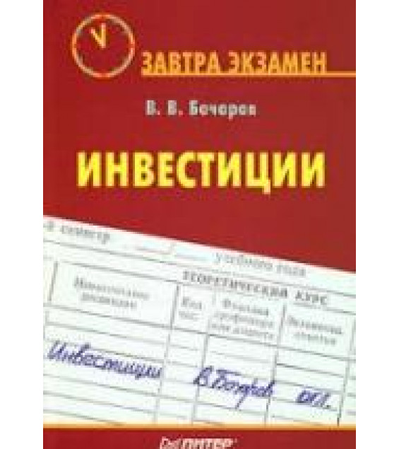 Инвестиции - Бочаров В.В.