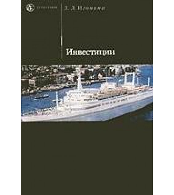 Инвестиции - Игонина Л.Л.