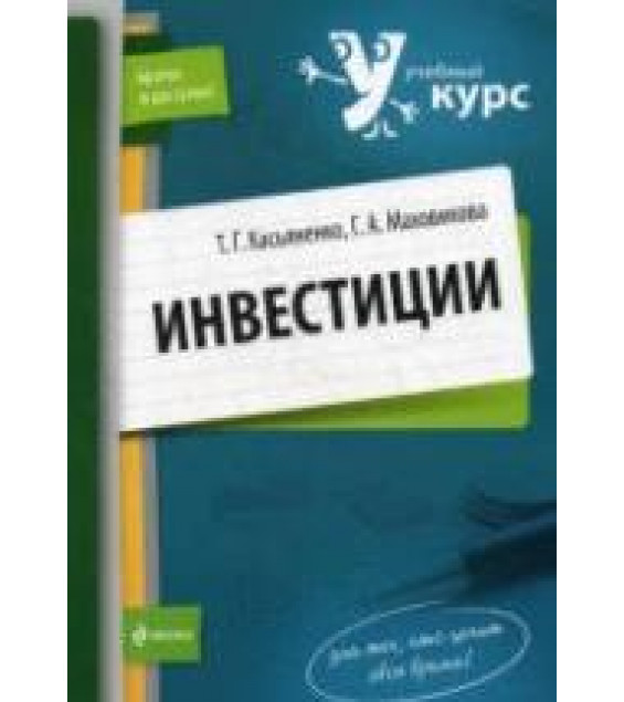 Инвестиции - Касьяненко Т.Г., Маховикова Г.А.