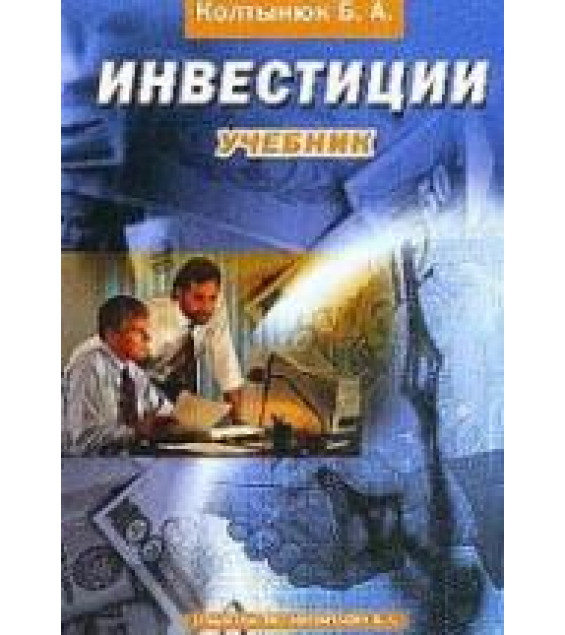 Инвестиции - Колтынюк Б.А.
