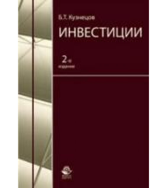 Инвестиции - Кузнецов Б.Т.