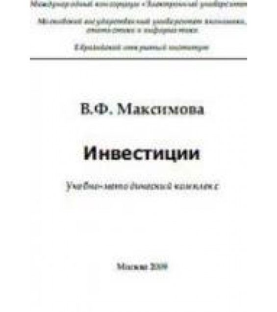 Инвестиции - Максимова В.Ф.