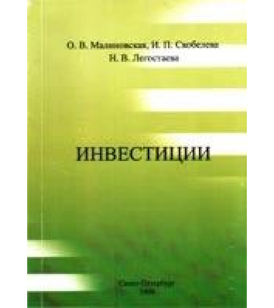 Инвестиции - Малиновская О.В., Скобелева И.П., Легостаева Н.В.