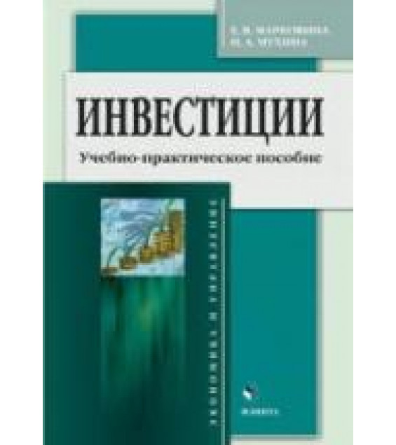 Инвестиции - Марковина Е.В., Мухина И.А.