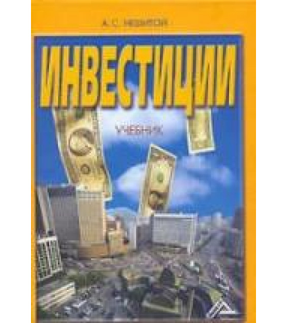 Инвестиции - Нешитой А.С.