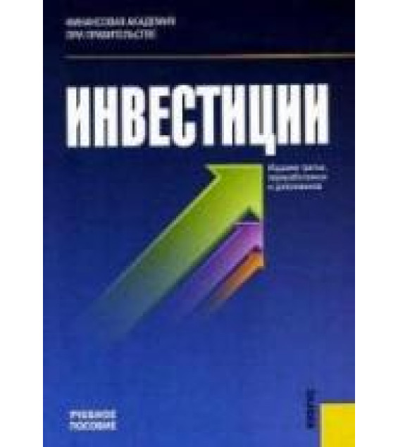 Инвестиции - Подшиваленко Г.П. и др.