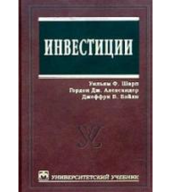 Инвестиции - Шарп У., Александер Г., Бейли Дж.
