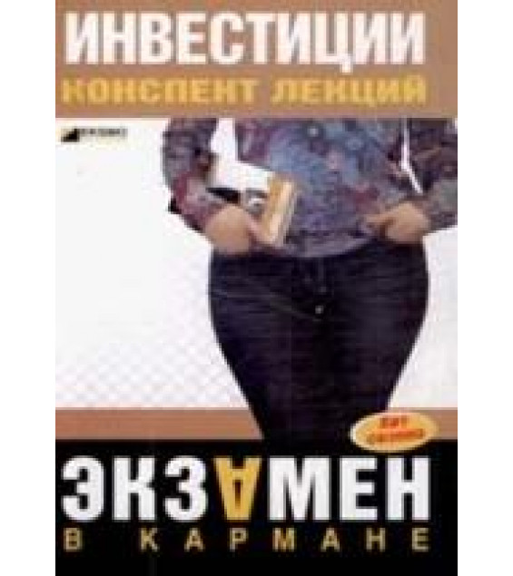 Инвестиции. Конспект лекций - Мальцева Ю.Н.