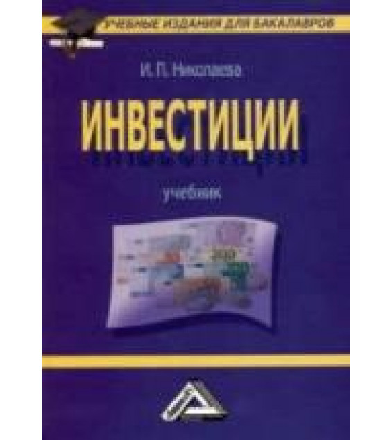 Инвестиции. Николаева И.П.