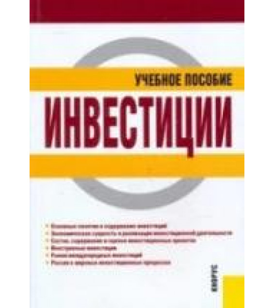 Инвестиции. Под редакцией - Чиненова М.В.