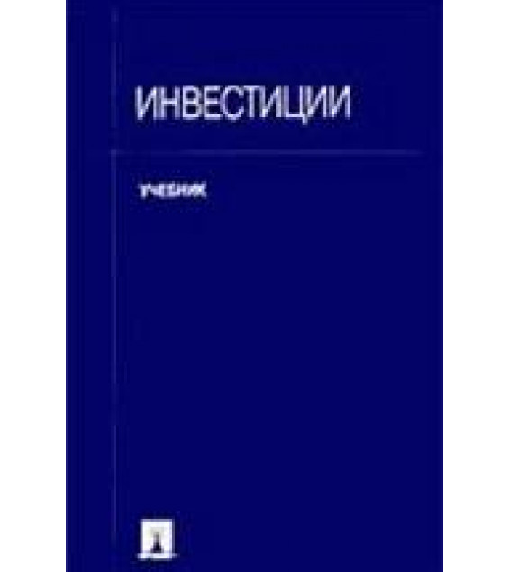 Инвестиции. Под редакцией - Ковалева В.В., Иванова В.В., Лялина В.А.