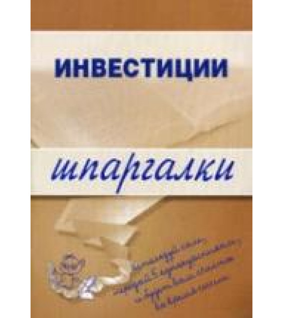 Инвестиции. Шпаргалки - Мальцева Ю.Н.