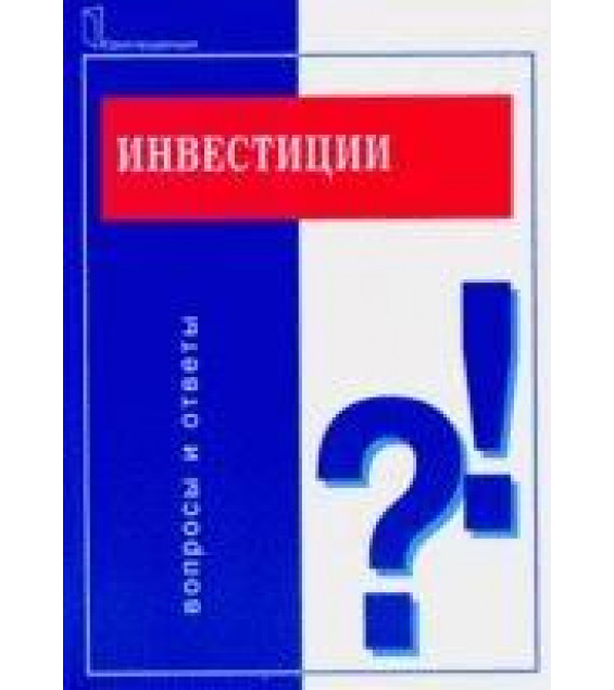 Инвестиции: вопросы и ответы - Зимин А.И.