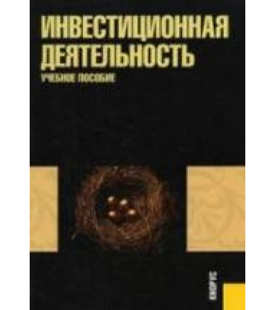 Инвестиционная деятельность - Киселева Н.В., Боровикова Т.В., Захарова Г.В.
