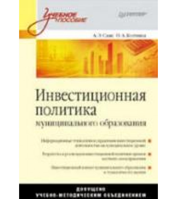 Инвестиционная политика муниципального образования - Саак А.Э., Колчина О.А.