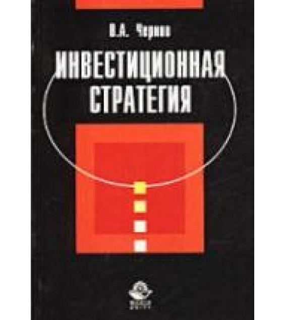 Инвестиционная стратегия - Чернов В.А.