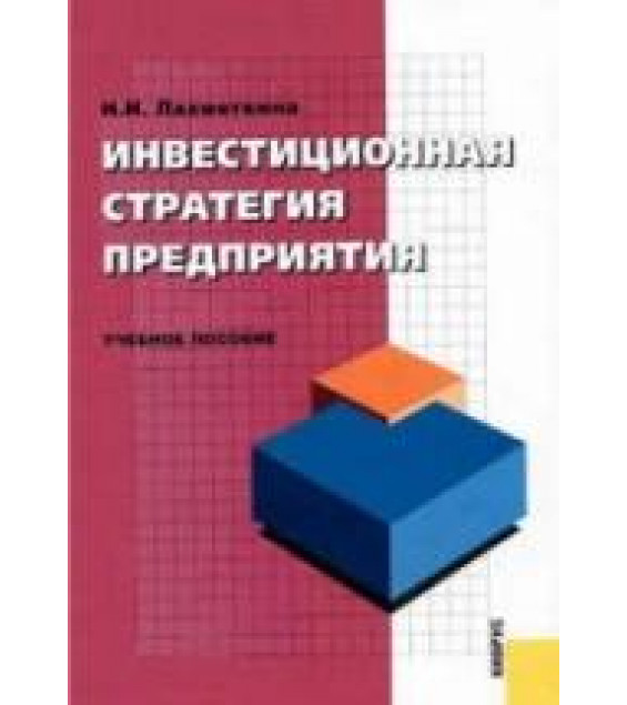 Инвестиционная стратегия предприятия - Лахметкина Н.И.