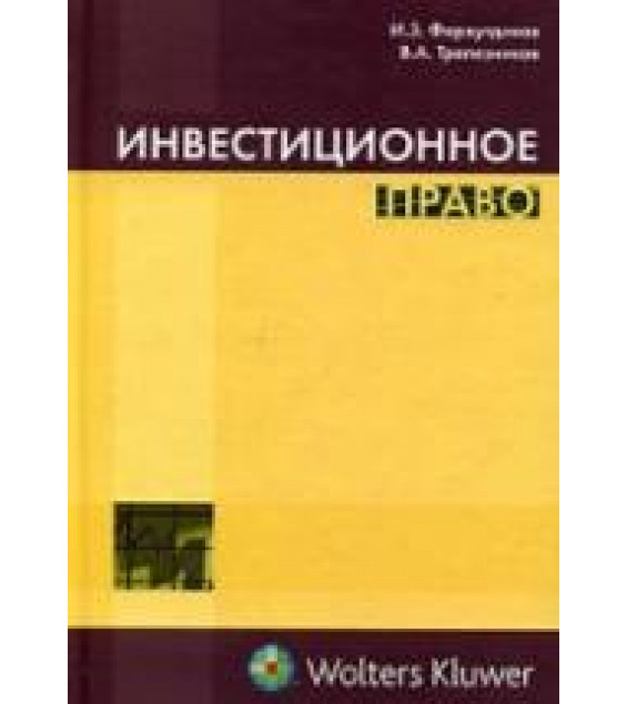 Инвестиционное право - Фархутдинов И.З, Трапезников В.А.