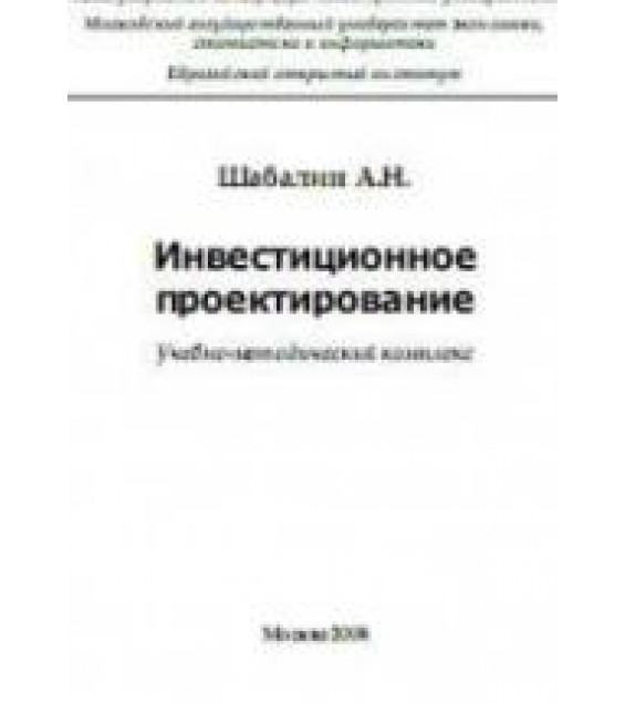 Инвестиционное проектирование - Шабалин А.Н.