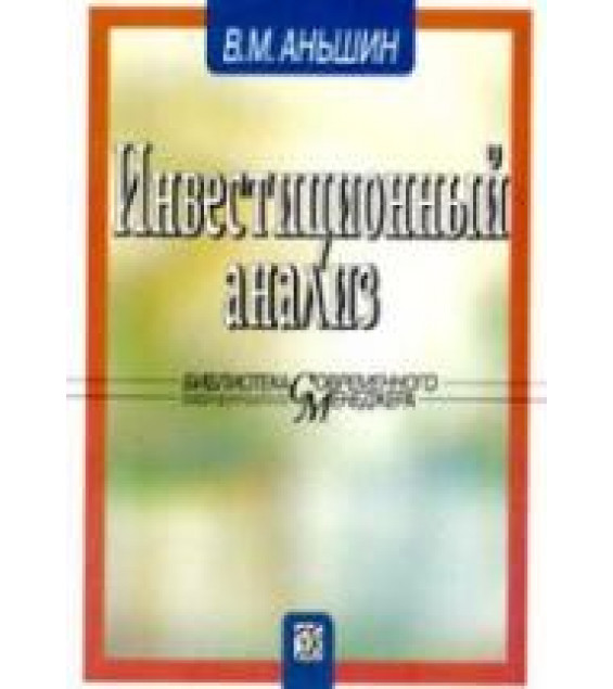 Инвестиционный анализ - Аньшин В.М.