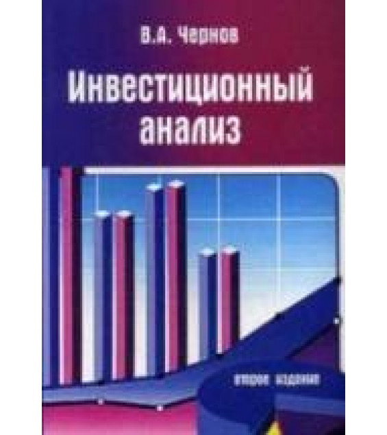 Инвестиционный анализ - Чернов В.А.