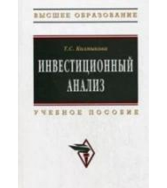 Инвестиционный анализ - Колмыкова Т.С.