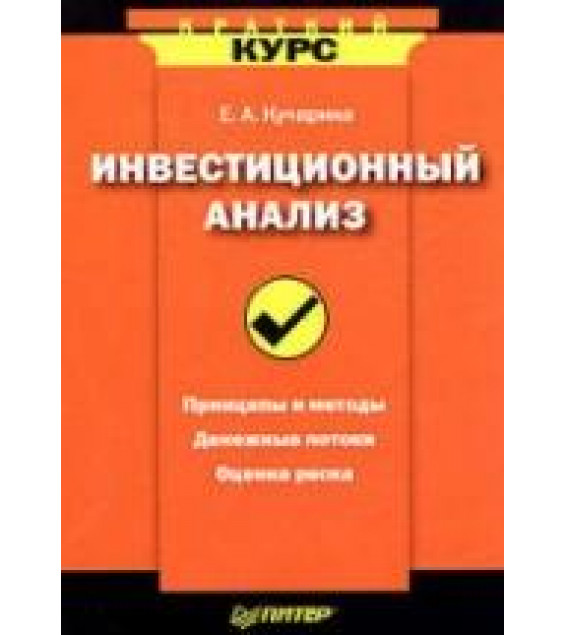 Инвестиционный анализ - Кучарина Е.А.