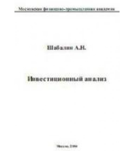 Инвестиционный анализ - Шабалин А.Н.
