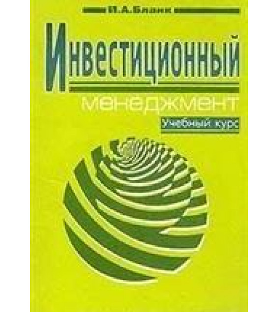 Инвестиционный менеджмент - Бланк И.А.