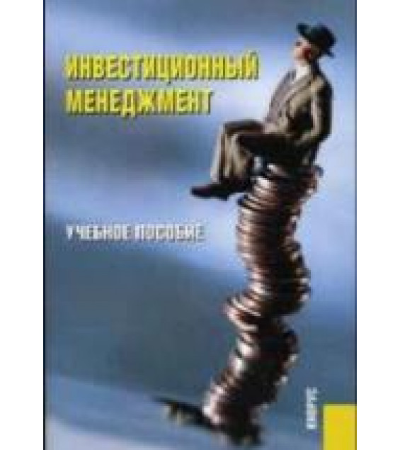Инвестиционный менеджмент - Гончаренко Л.П. и др.