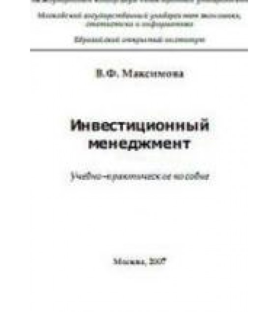Инвестиционный менеджмент - Максимова В.Ф.