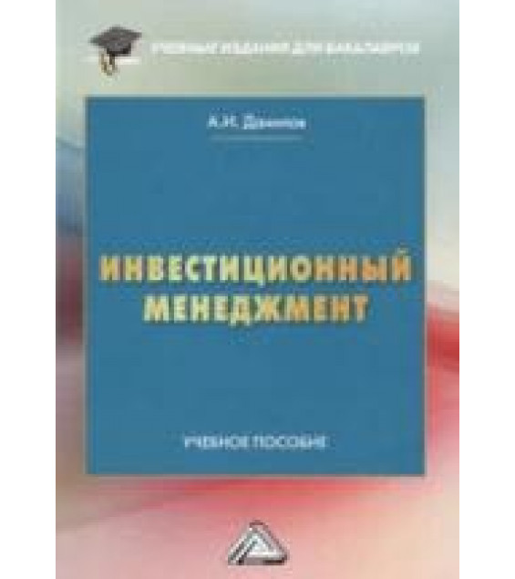 Инвестиционный менеджмент. Данилов А.И.