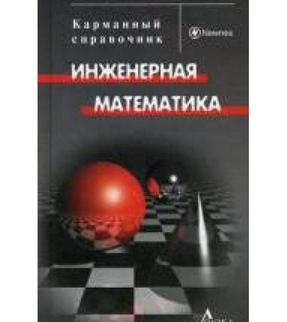 Инженерная математика. Карманный справочник. Бёрд Дж.