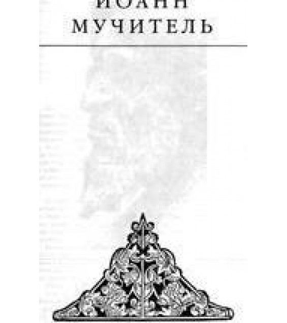 Иоанн мучитель - Эдвард Радзинский