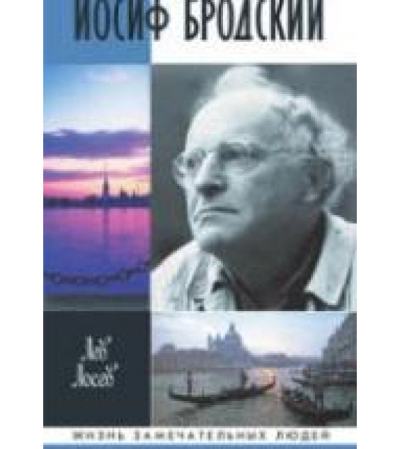 Иосиф Бродский - Лосев Л.
