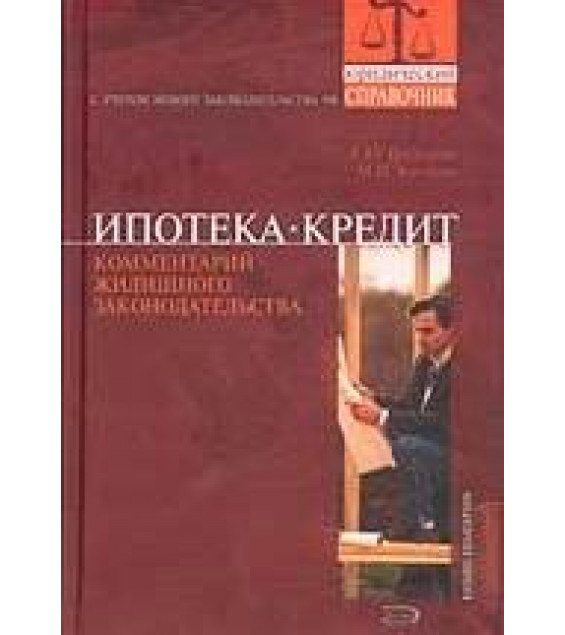 Ипотека. Кредит. Комментарий жилищного законодательства - Грудцына Л.Ю., Козлова М.Н.
