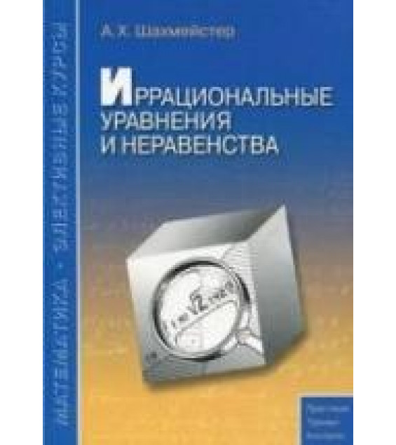 Иррациональные уравнения и неравенства - Шахмейстер А.Х.