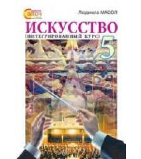 Искусство (интегрированный курс). 5 класс - Масол Л.М.