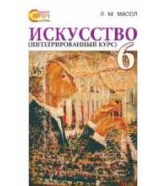 Искусство (интегрированный курс). 6 класс - Масол Л.М.
