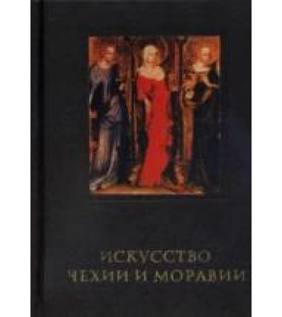 Искусство Чехии и Моравии IX - начала XVI века - Поп И.И.