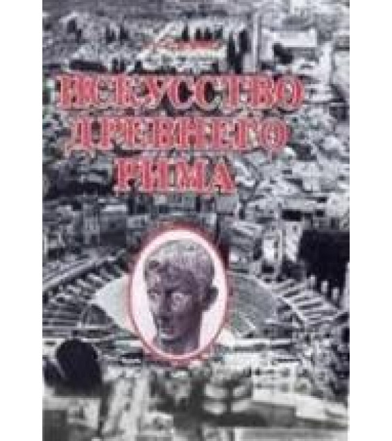Искусство Древнего Рима: Архитектура. Скульптура. Живопись. Прикладное искусство - Соколов Г.И.