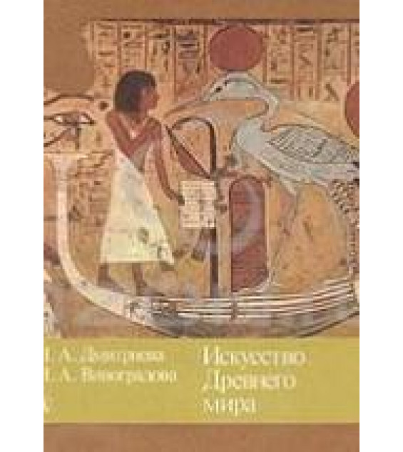 Искусство Древнего мира. Дмитриева Н.А., Виноградова Н.А.